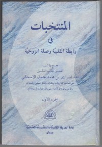 MUNTAKHOBAT FI ROBITHOTIL QOLBIYYAH WA SHILATIR RUHIYYAH : Jil. 1 (Arab)