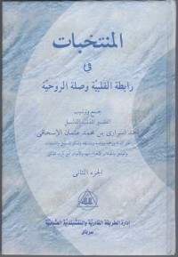 MUNTAKHOBAT FI ROBITHOTIL QOLBIYYAH WA SHILATIR RUHIYYAH : Jil. 2 (Arab)
