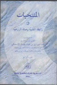 MUNTAKHOBAT FI ROBITHOTIL QOLBIYYAH WA SHILATIR RUHIYYAH : Jil. 4 (Arab)