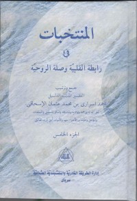MUNTAKHOBAT FI ROBITHOTIL QOLBIYYAH WA SHILATIR RUHIYYAH : Jil. 5 (Arab)