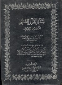 تفسير القرأن العظيم اللإمامين الجليلين : Tafsir Al-Quran Al-Azhim Lil Imamain Al-Jalilain