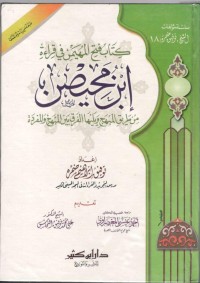كتاب فتح المهين في قراءة إبن محيصن من طريق المبهج ويليها الفرق بين المبهج والمفردة / Kitāb Fatḥ al-Manān fī Qirā’ah Ibn Muḥayṣin min Ṭarīq al-Mubhij wa Yalīhi al-Farq bayna al-Mubhij wa al-Qurrāh: Kitab Fath al-Manan dalam Qira’at Ibn Muḥayṣin melalui jalur al-Mubhij, disertai pembahasan perbedaan antara al-Mubhij dan al-Qurrāh