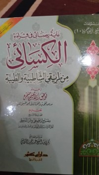 غاية رضائي في قراءة الكسائيى : من طريقي الشاطبية والطيبة : Ghayatu Ridhai fi Qira'ati al-Kisa'i Min Thariqai al-Shatibiyyah wa al-Thayyibah