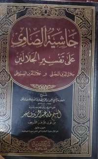 حاشية الصاوي عَلَى تَفْسِيرِ الْجَلَالَينَ : Hasyiyah ash-Showi ala Tafsiri al-Jalalain (jilid 3)