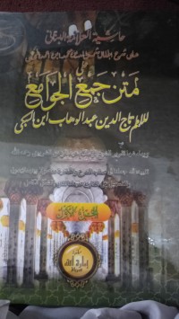 حاشية العلّامة البناني على شرح لجلال شمس الدين محمد بن أحمد المحلي على متن جمع الجوامع للإمام تاج الدين عبد الوهاب بن علي السبكي : Ḥāshiyat al-'Allāmah al-Bannānī 'alā Sharḥ al-'Allāmah Muḥammad ibn Aḥmad al-Maḥallī 'alā Matn Jam' al-Jawāmiʿ lil-Imām Tāj al-Dīn 'Abd al-Wahhāb ibn al-Subkī. (juz 1)
