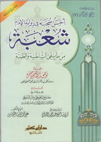 أَحْسَنُ صُحْبَةٍ فِي رِوَايَةِ الإِمَامِ شُعْبَةَ مِنْ طَرِيقَيِ الشَّاطِبِيَّةِ وَالطَّيِّبَةِ : Aḥsanu Ṣuḥbah fī Riwayati al-Imām Syu‘bah min Ṭarīqay asy-Syāṭibiyyah wa aṭ-Ṭayyibah. : Ahsanu Shuhbah dalam Riwayat Imam Syu‘bah melalui dua jalur: asy-Syāṭibiyyah dan aṭ-Ṭayyibah