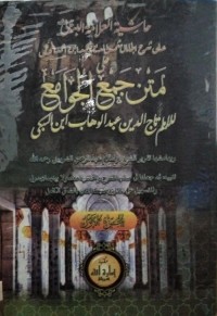 حاشية العلّامة البناني على شرح لجلال شمس الدين محمد بن أحمد المحلي على متن جمع الجوامع للإمام تاج الدين عبد الوهاب بن علي السبكي : Ḥāshiyat al-'Allāmah al-Bannānī 'alā Sharḥ al-'Allāmah Muḥammad ibn Aḥmad al-Maḥallī 'alā Matn Jam' al-Jawāmiʿ lil-Imām Tāj al-Dīn 'Abd al-Wahhāb ibn al-Subk (jilid 1)