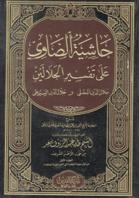 Image of حاشية الصاوي عَلَى تَفْسِيرِ الْجَلَالَينَ : Hasyiyah ash-Showi ala Tafsiri al-Jalalain (jilid 2)
