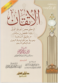Image of الإتقان : في نطق بعض ألفاظ القرآن في نطق بعض ألفاظ القرآن برواية حفص بن سليمان من طريق الشاطبية / Al Itqan fī Nuṭqi Ba‘ḍ Alfāẓ al-Qur’ān bi Riwayah Ḥafṣ bin Sulaymān min Ṭarīq al-Shāṭibiyyah wa Ma‘ahā Risālah Riḥlat al-Qur’ān min Thaman al-Rasūl ilā Shirā’ Hādhā al-Zamān ; Ketepatan dalam Melafalkan Sebagian Lafaz Al-Qur’an berdasarkan Riwayat Hafs bin Sulaiman melalui Jalur Syathibiyyah.