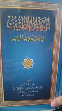المنهل اللطيف في أصول الحديث الشريف : Al-Manhalul Lathif fi Ushulil Haditsisy Syarif
