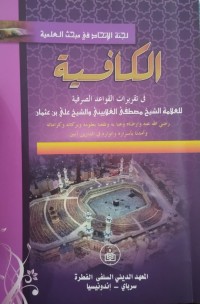 Image of الكافية في تقريرات القواعد الصرفية : Al-Kafiyyah fi Taqrirot al-Qowa'id ash-Shorofiyyah