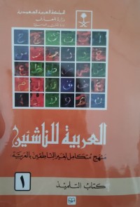 Image of العربية للناشئين : Al-Arabiyyah li an-Nasyiin (jilid 1)