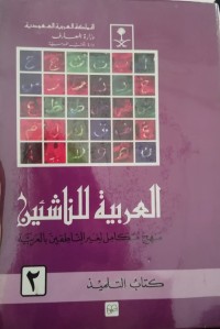Image of العربية للناشئين : Al-Arabiyyah li an-Nasyiin (jilid 2)