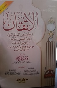 الإتقان : Al-Itqan