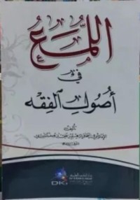 للمع في أصول الفقه : Al-Luma' fi Usul al-Fiqh