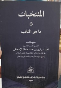 Image of المنتخبات في ما هو المنقب : Al Muntachabat Fi Ma Huwa Al Manaqib