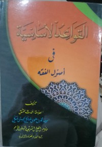 القواعد الأساسية في أصول الفقه : Al-Qawa'id Al-Asasiyyah Fi Ushul Fiqh