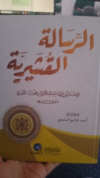 الرسالة القشيرية : Al-Risalah Al-Qusyairiyyah