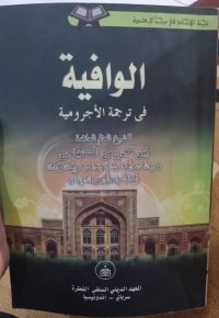 الوافية في ترجمة الأجرومية : Al-Wāfiyah fī tarjamat al-Ājurrūmīyah