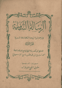 Image of الرسالة الشافية : Ar-Risalah Asy-Syafiyyah (juz 1)