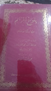 بلوغ المرام من أدلة الأحكام : Bulughul Maram min Adillatil Ahkam