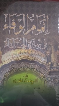 إثْمَامُ القَفَاء في سيرة الخلفاء : Itmamul Qafa fi Siratil Khulafa