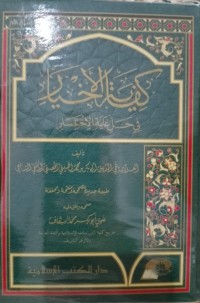 كفاية الأخيار في حل غاية الإختصار : Kifayatul Akhyar fi Halli Ghayatil Ikhtishar