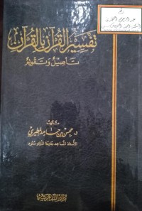 Image of تفسير القرأن بالقرأن تأصيل وتقيم : Tafsir Al-Qur'an bi Al-Qur'an