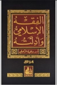 الفقه الإسلامي وأدلته : Fiqh al-Islami wa adillatuhu ( JILID 1 )