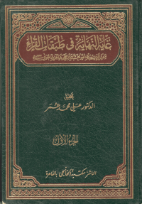 Ghayatun-Nihayah fi Thabaqat al-Qurra' (Juz 1)