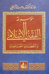 Mausu'ah Al-Fiqh Al-Islami : موسوعة الفقه الإسلامي ( Jilid 6 )