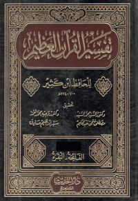 Tafsir al Qur'an al Adzim Lilhafidzi ibnu Katsir (Jilid 7)