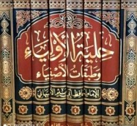 Hilyatul Auliya' Wa Thobaqotul Ashfiya' Jilid 3