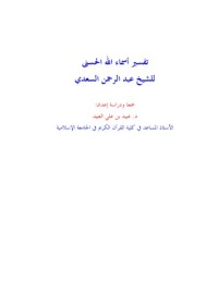 Tafsir asmaillah al-Husna li al-Syaikh Abdurrahman al-Sa'di